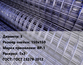Сетка 3 Ячейка: 150х150 ВР-1 Раскрой: 1х3 ГОСТ: ГОСТ 23279-2012